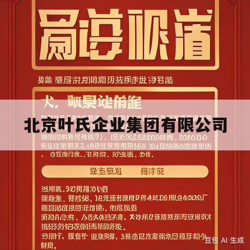 北京叶氏企业集团有限公司(北京叶氏企业集团有限公司 叶青)